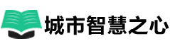 德阳城市智慧之心信息技术有限公司