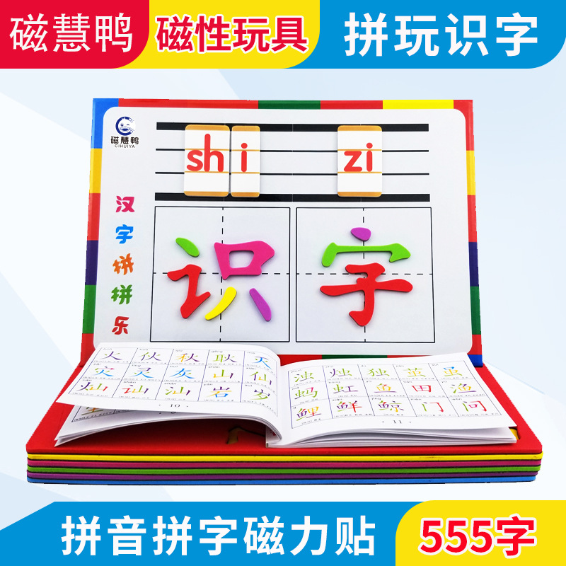 磁力拼字玩具幼儿童汉字拼字游戏磁性拼音拼字板益智磁性贴早教具